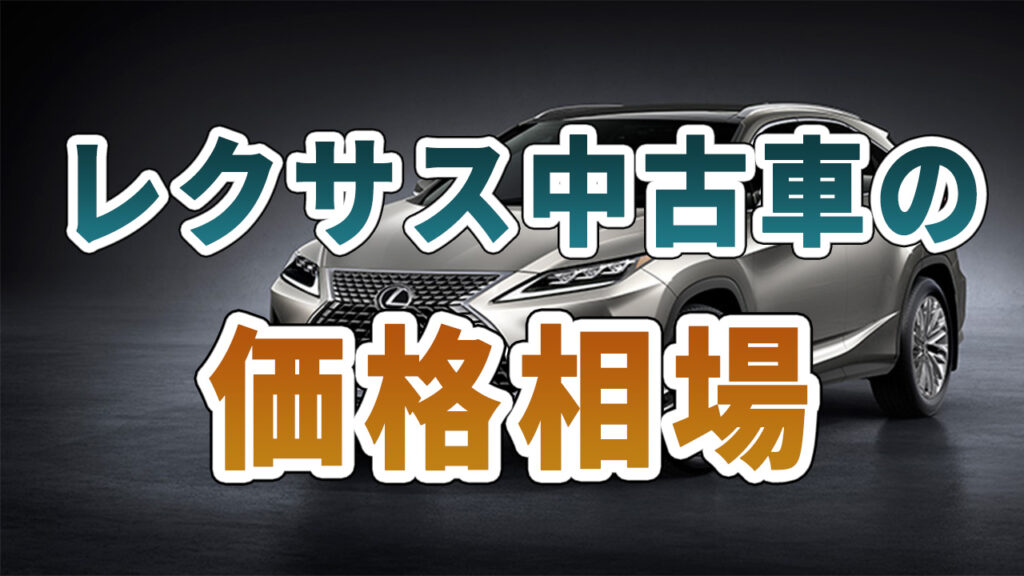 レクサス中古車の価格相場