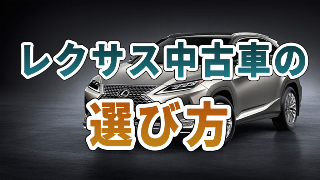 レクサス中古車の選び方