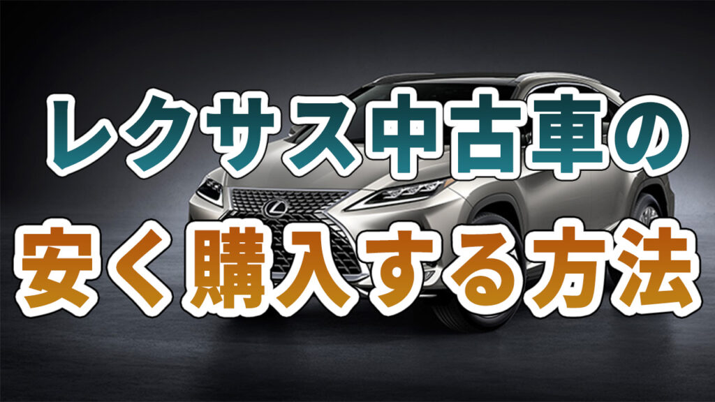 レクサス中古車を安く購入する方法