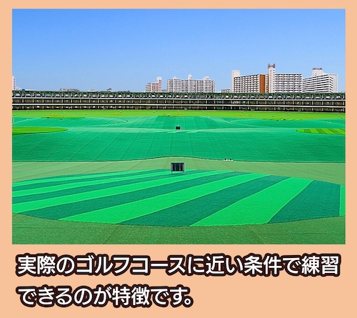 ロッテ葛西ゴルフ 屋外練習場