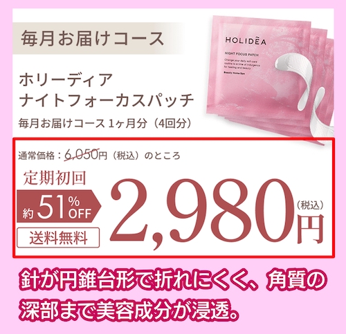 ホリーディア ナイトフォーカスパッチの価格