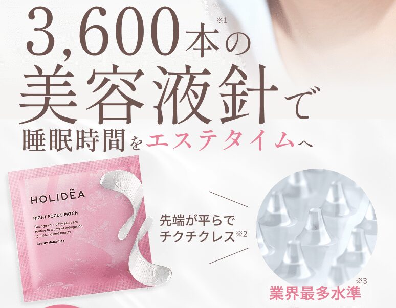 マンダム ホリーディア ナイトフォーカスパッチ