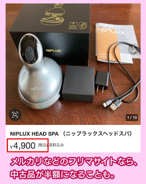ニップラックスヘッドスパの中古価格