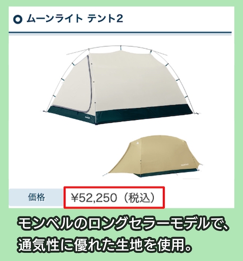 ムーンライトテント2の価格