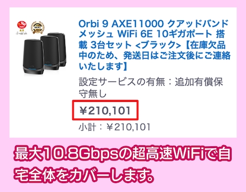 Orbi 9 AXE11000の価格相場