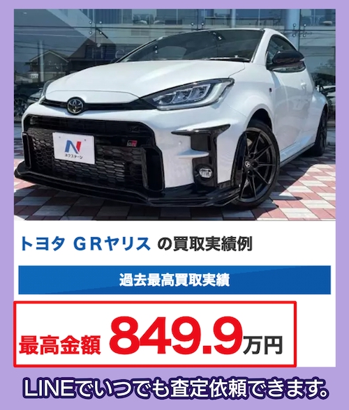 ネクステージ 買取査定の例