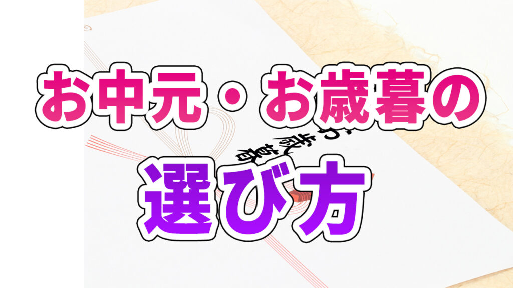 お中元・お歳暮の選び方