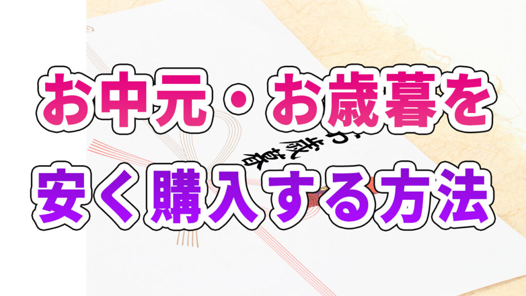 お中元・お歳暮を安く購入する方法