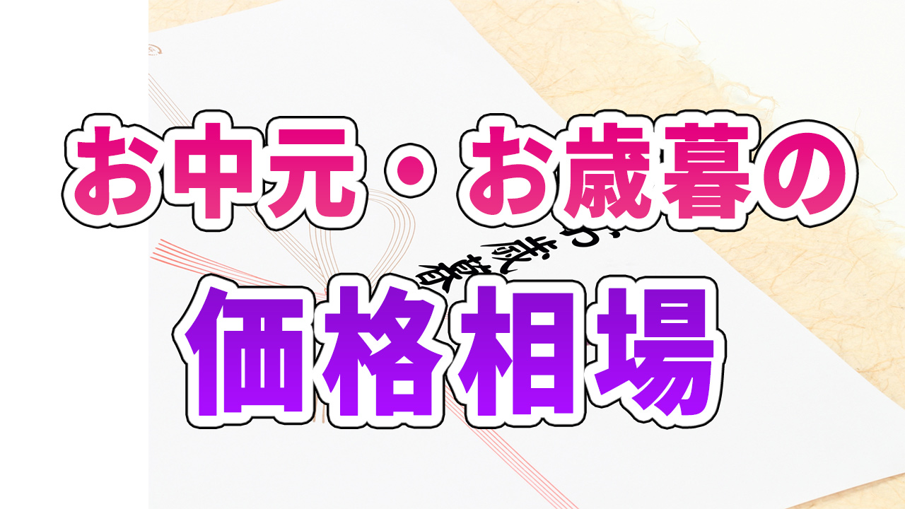 お中元・お歳暮の価格相場