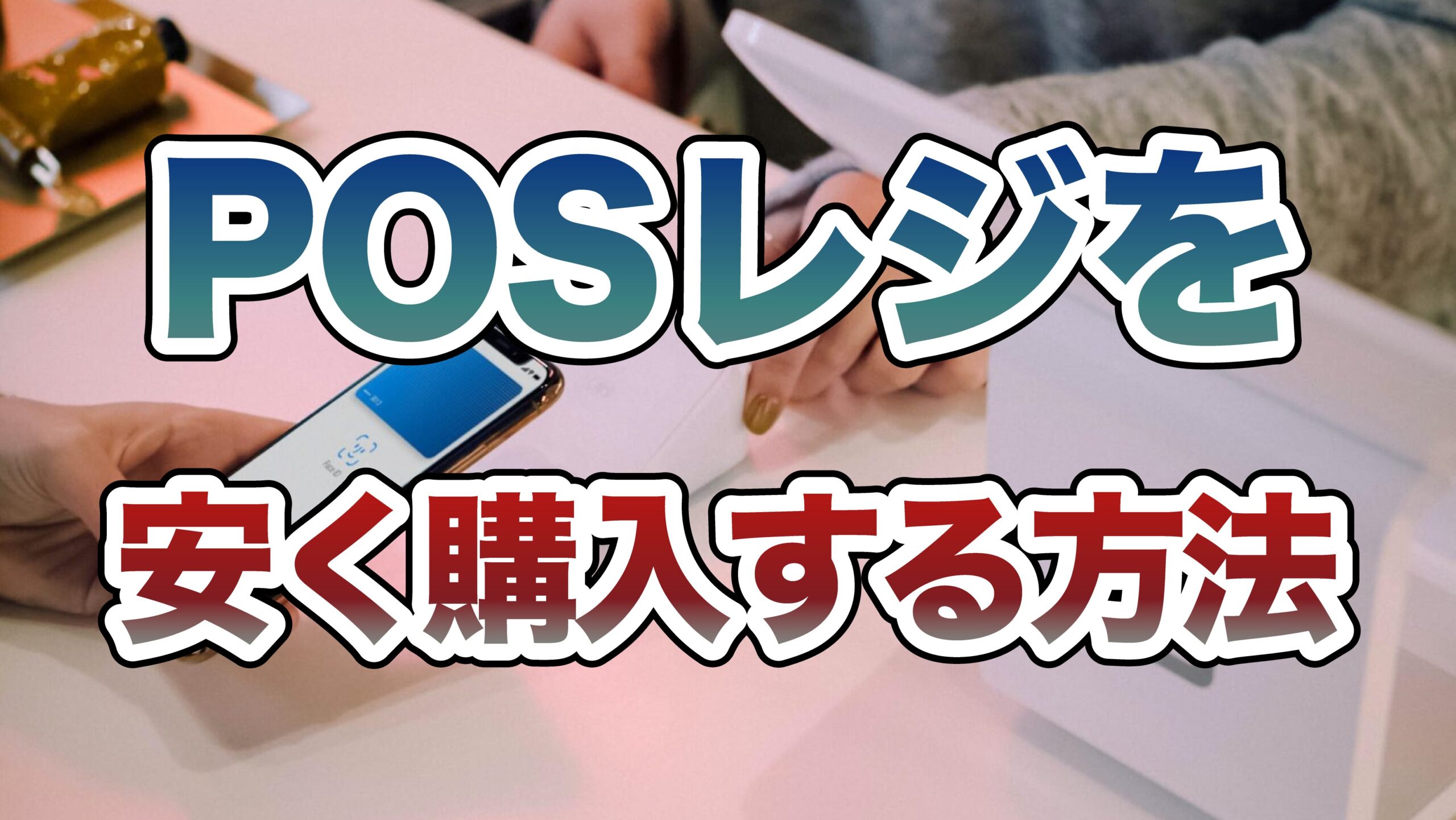 POSレジを安く購入する方法