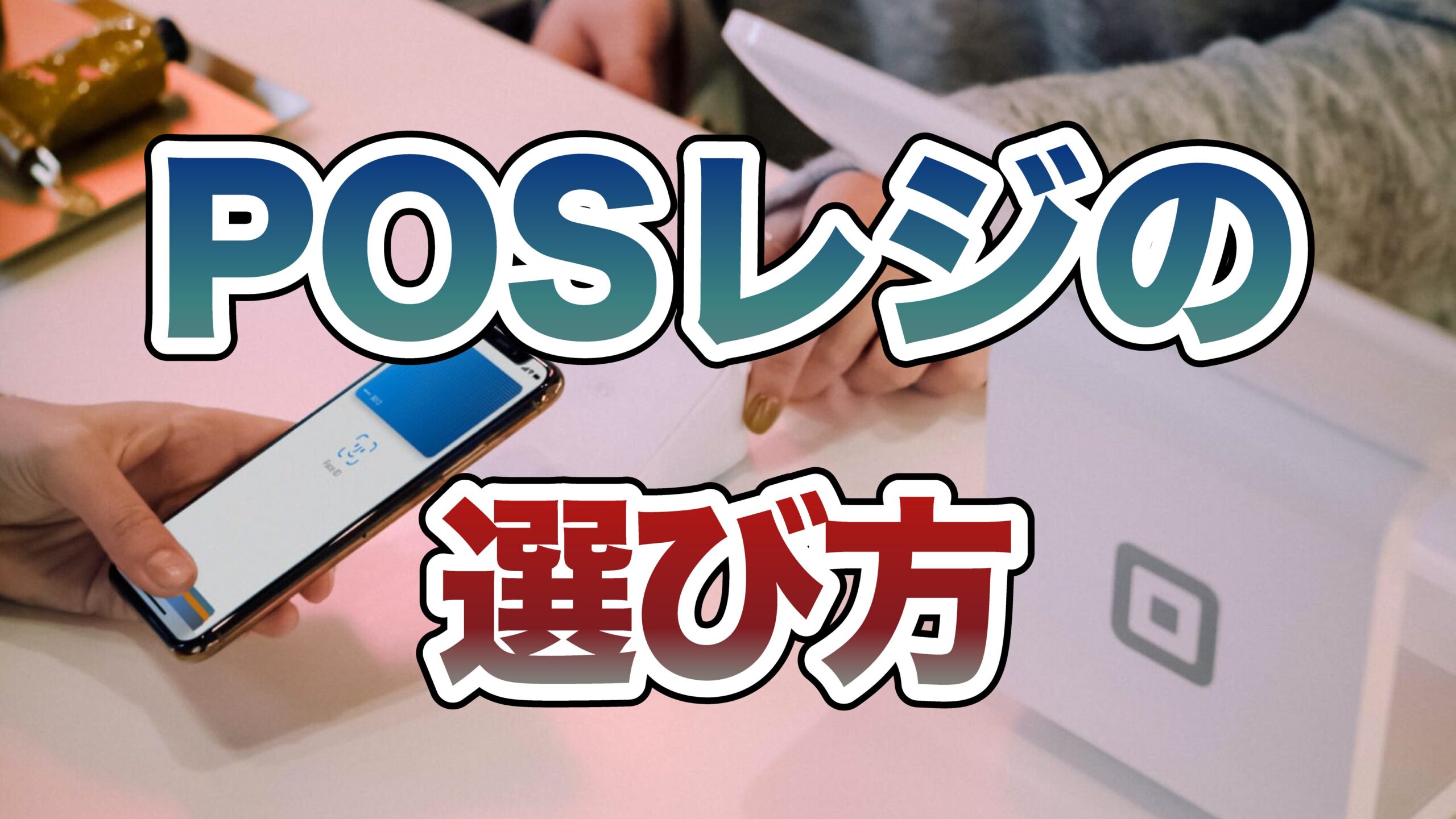 POSレジ選びのポイント