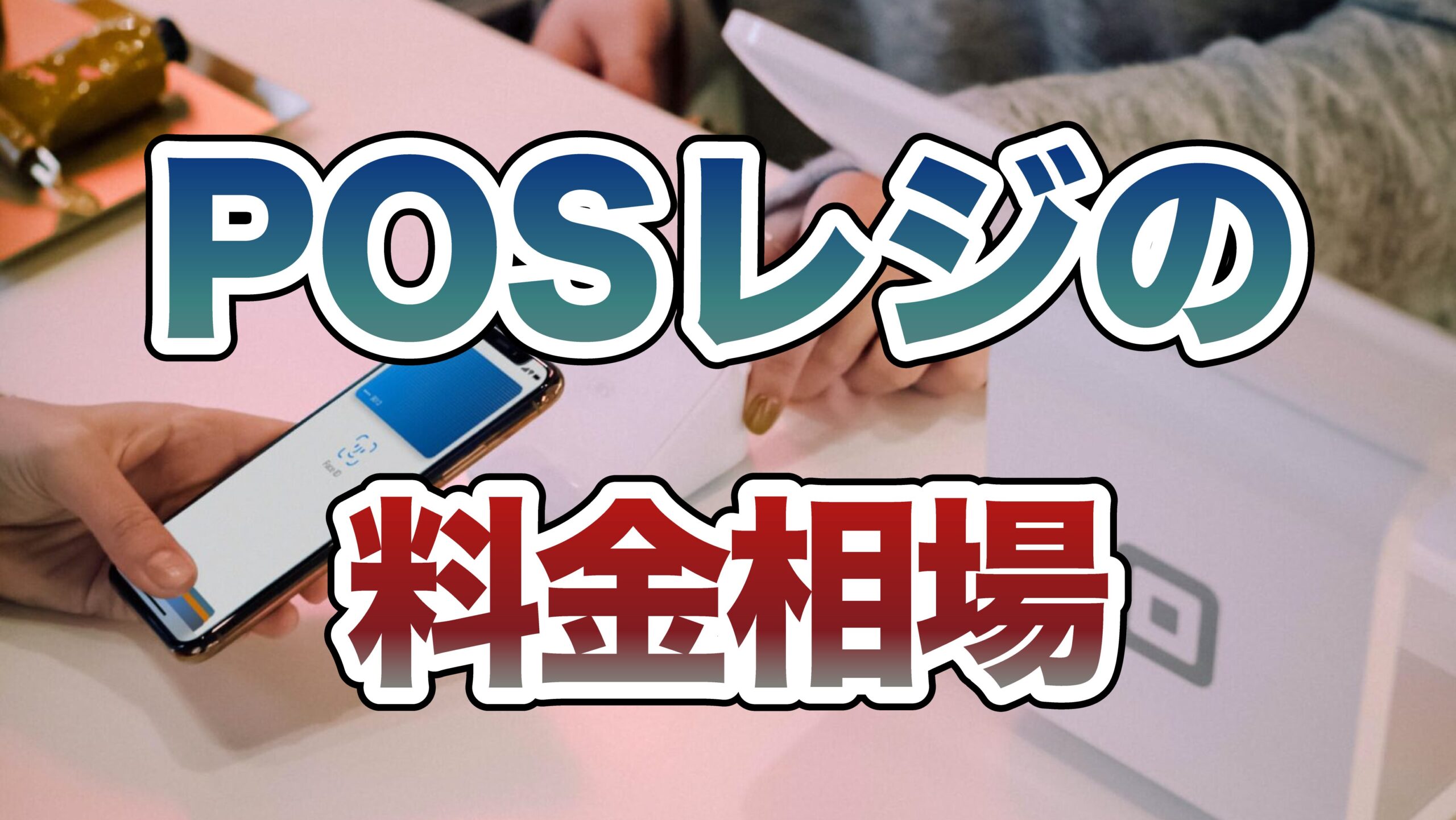 POSレジの価格相場