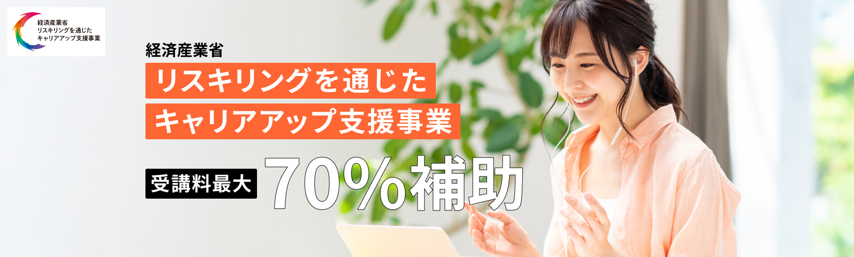 リスキング補助金