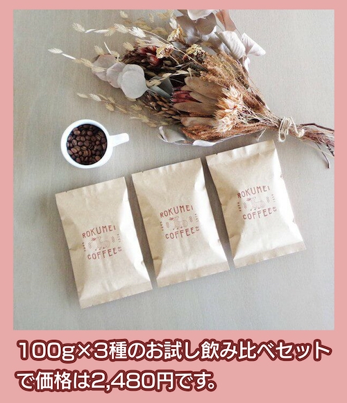 ロクメイコーヒー お試しセット