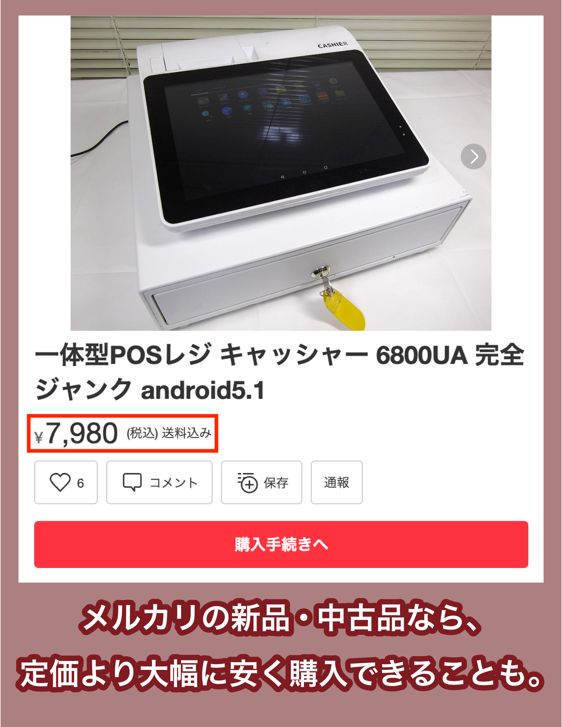 一体型POSレジ(6800UA)の価格