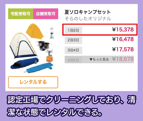 そらのしたの料金