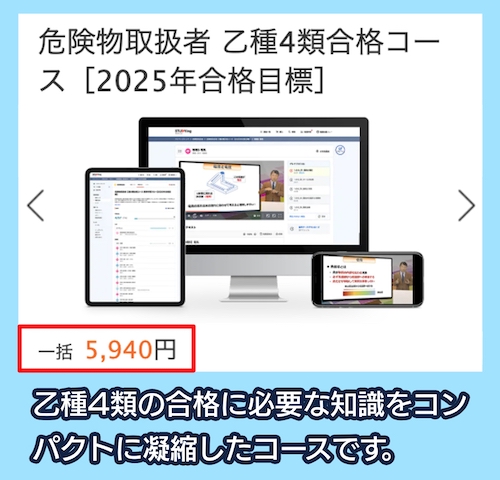 スタディングの危険物取扱者試験講座の料金相場