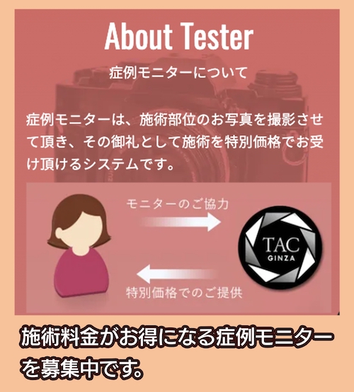 TAクリニック モニター制度