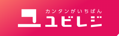 ユビレジロゴ
