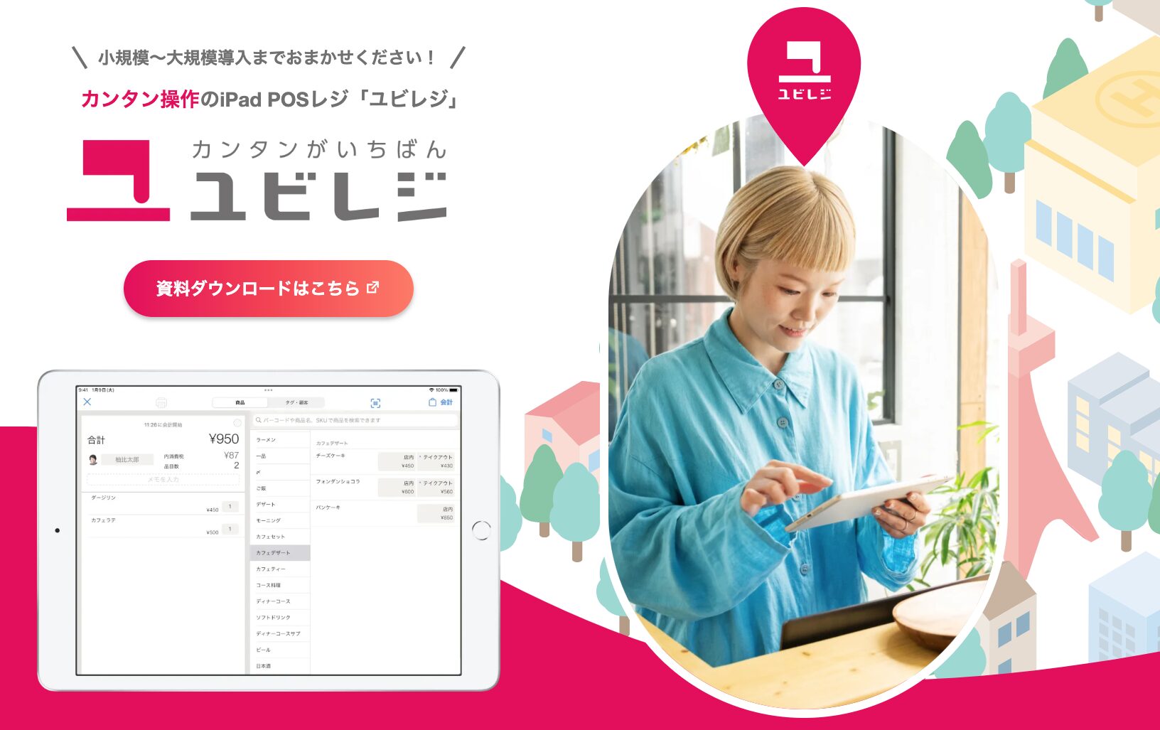 ユビレジ公式サイト