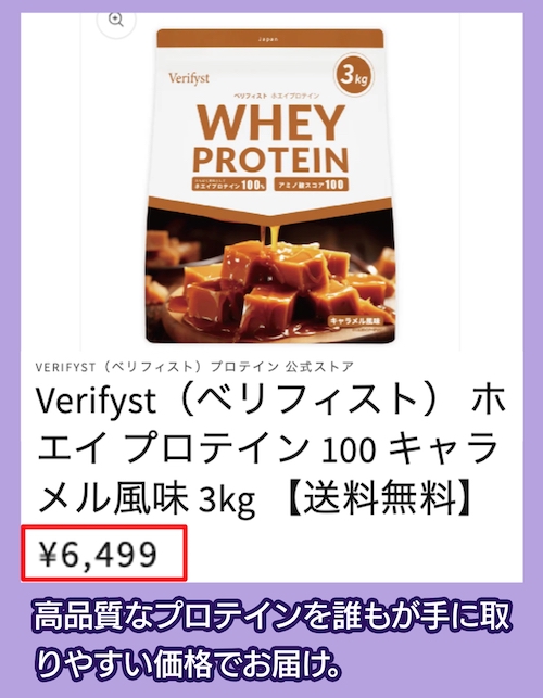Verifyst「ホエイ プロテイン 100」の価格相場