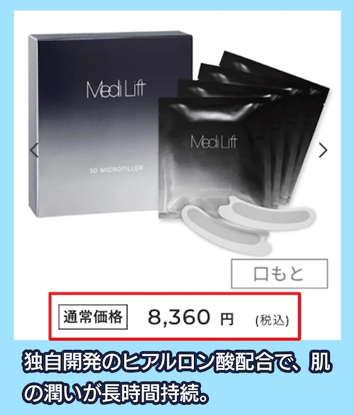 メディリフト3Dマイクロフィラーの価格