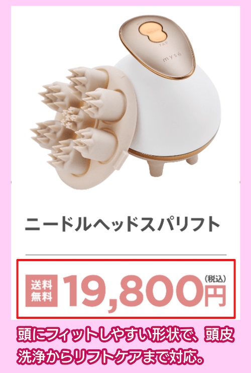 ニードルヘッドスパリフトの価格