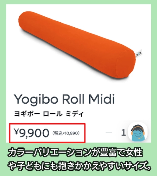 Yogibo Roll Midiの価格