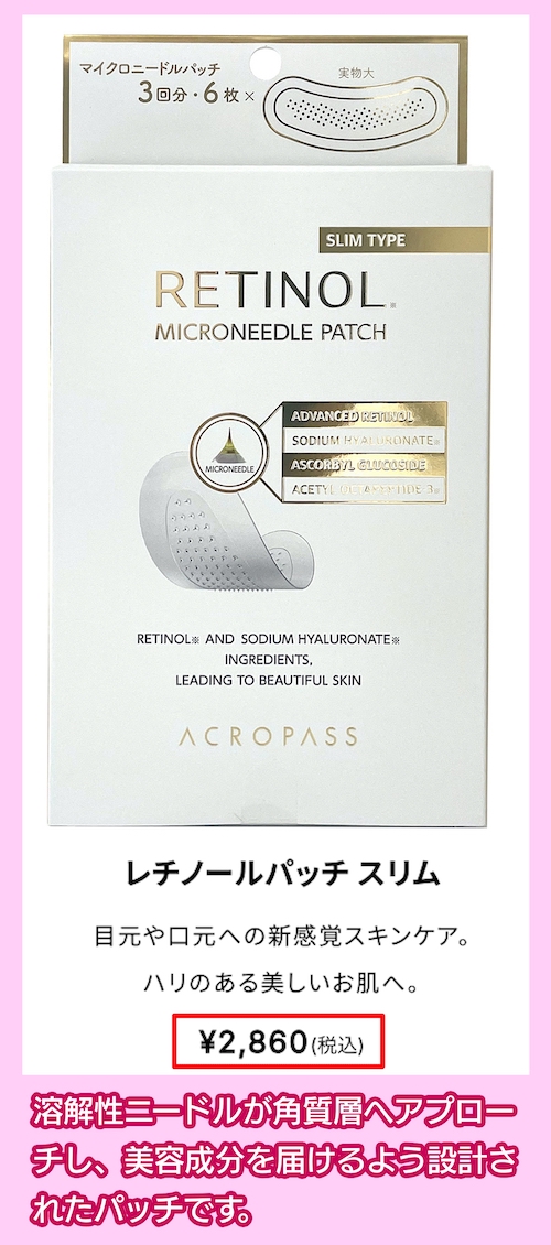 レチノールパッチ スリムの価格