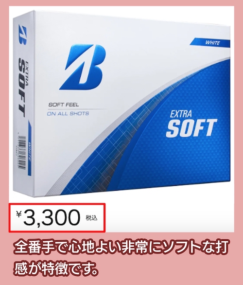 エクストラソフトの価格相場