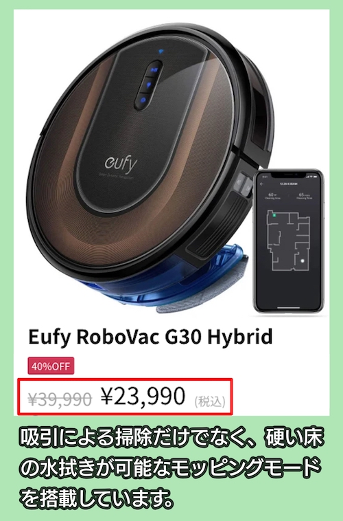 Eufy RoboVac G30 Hybridの料金相場