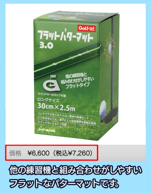 フラットパターマット 3.0の価格相場