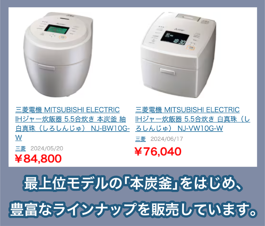 三菱電機の炊飯器