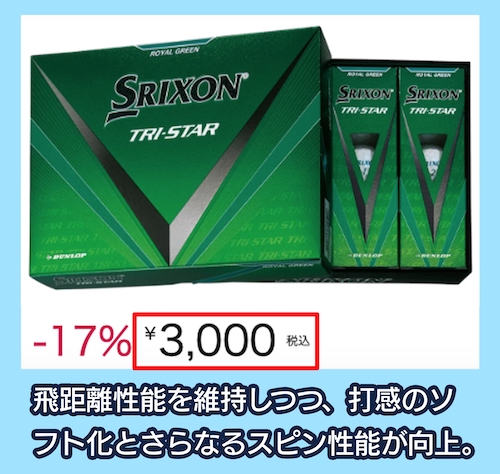 スリクソン TRI-STARの価格相場