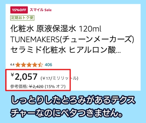 「原液保湿水（しっとり）」の価格