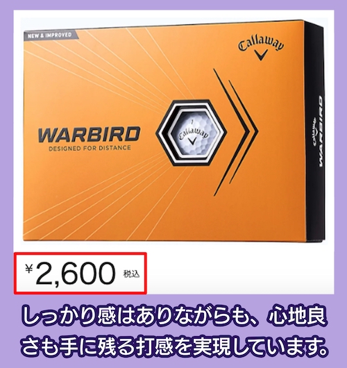 ウォーバードゴルフボールの価格相場