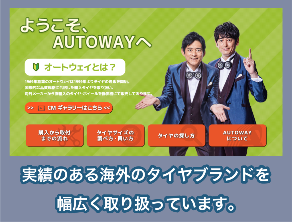オートウェイの特徴