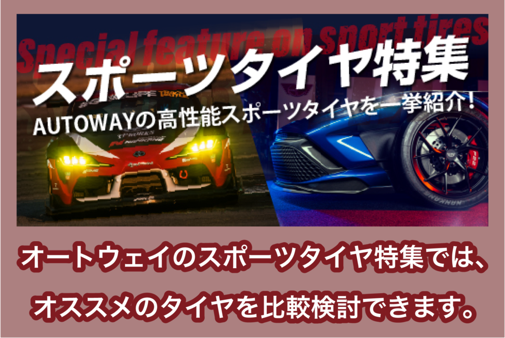 オートウェイのスポーツタイヤ特集