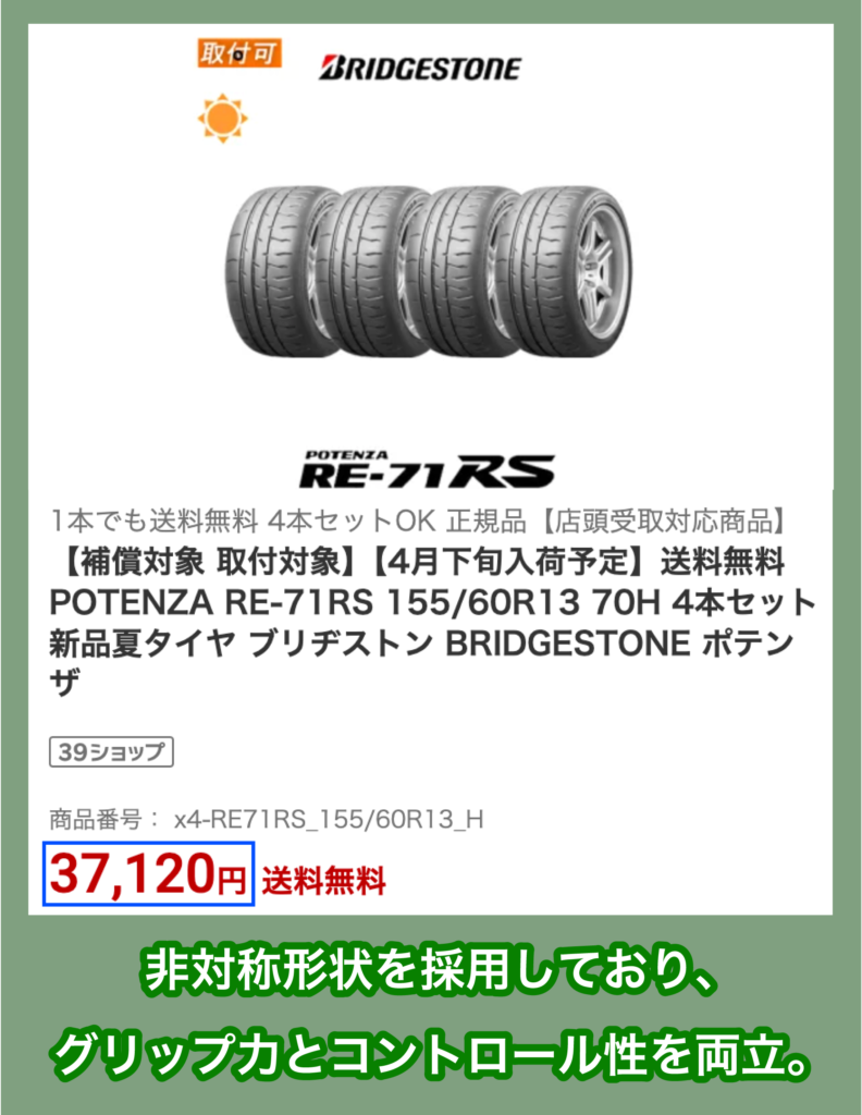 ブリヂストン「POTENZA RE-71RS」の価格
