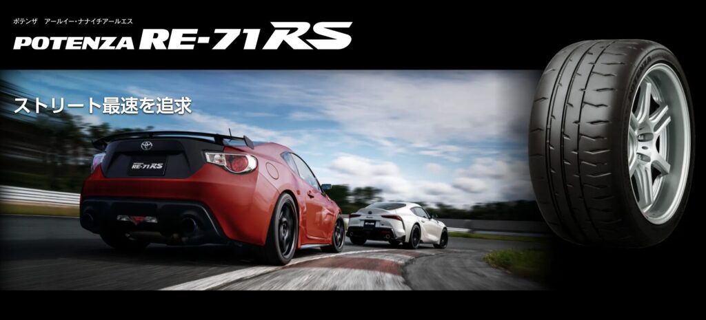ブリヂストン POTENZA RE-71RS公式サイト
