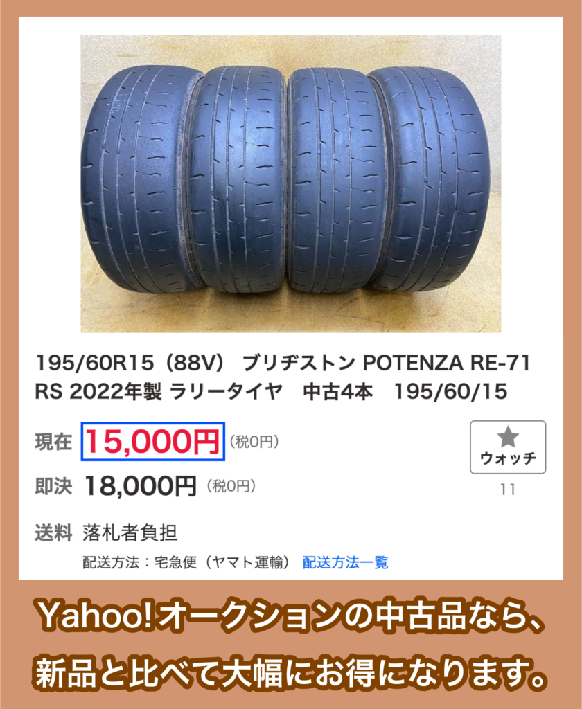 ブリヂストン 「POTENZA RE-71RS」の中古価格
