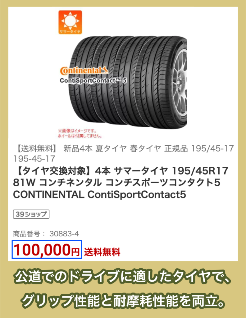 コンチネンタル「ContiSportContact」の価格