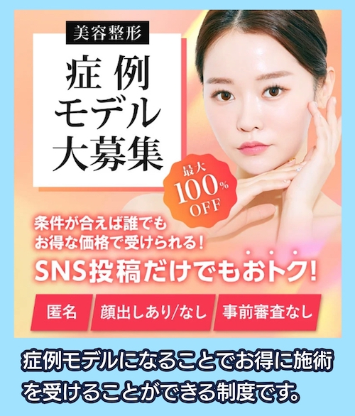 東京中央美容外科 モニター価格