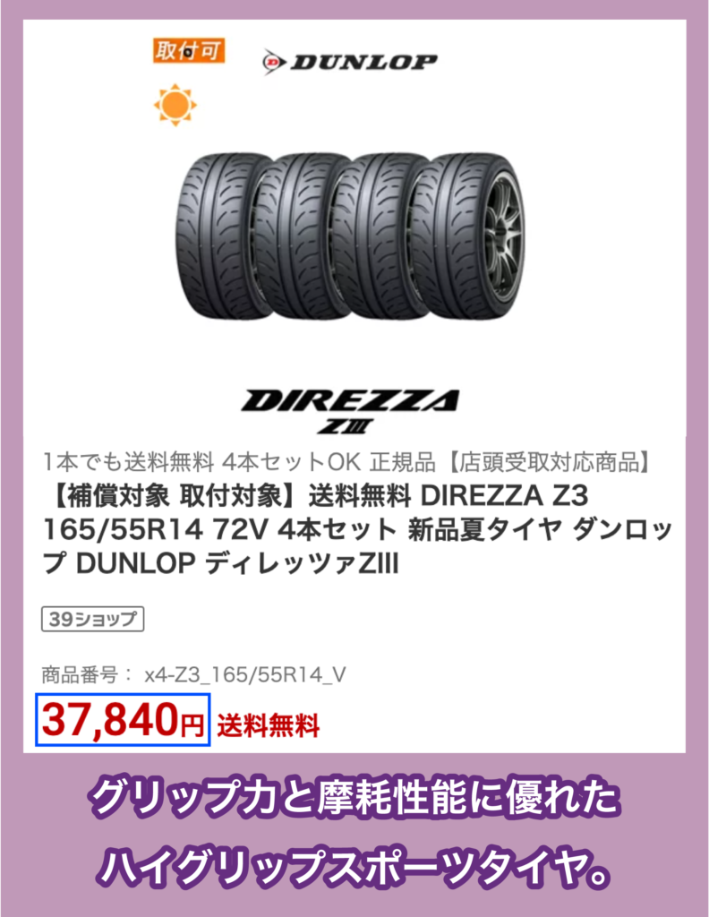 ダンロップ「DIREZZA ZIII」の価格
