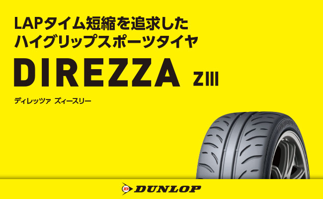 ダンロップ DIREZZA ZIII公式サイト