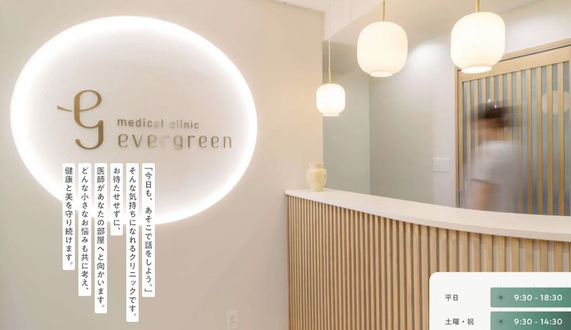 エバーグリーンメディカルクリニック