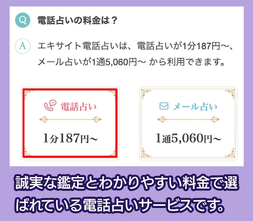 エキサイト電話占いの料金相場