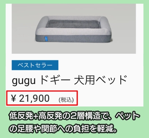 gugu「ドギーベッド」の価格