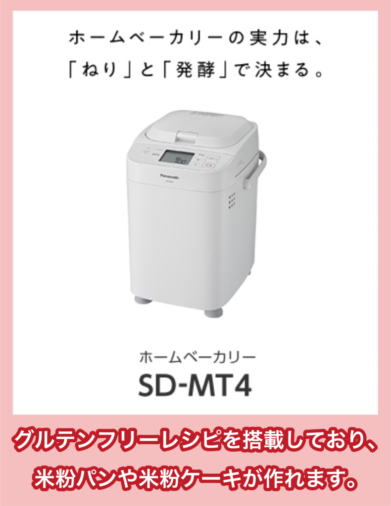 グルテンフリー対応モデルの特徴