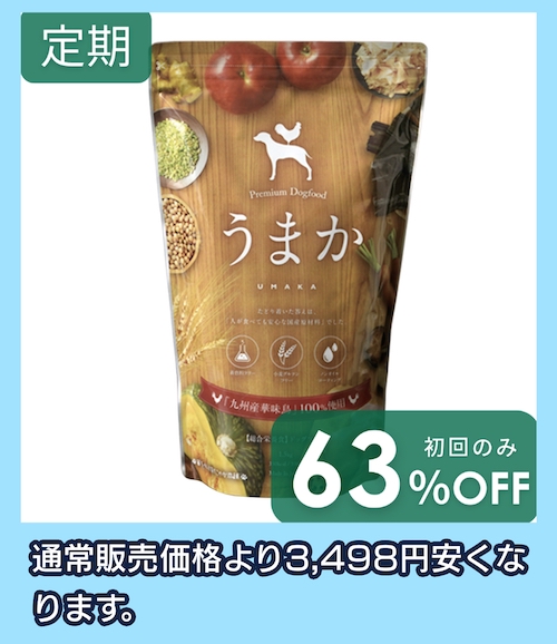 うまか 初回割引